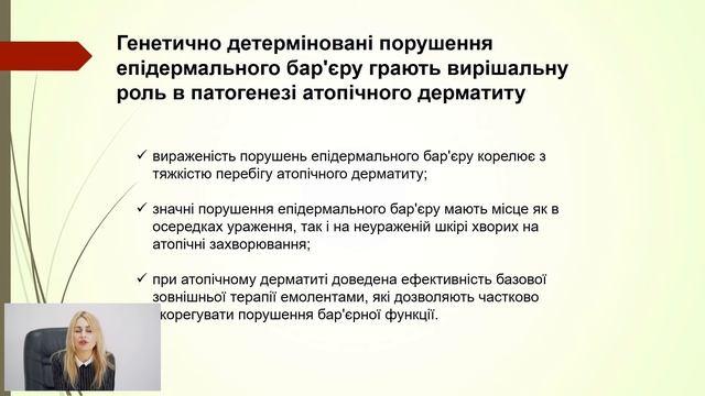 Порушення епідермального бар'єру та можливості його корекції Бардова К.О.,к.мед.н., доцент смотреть онлайн