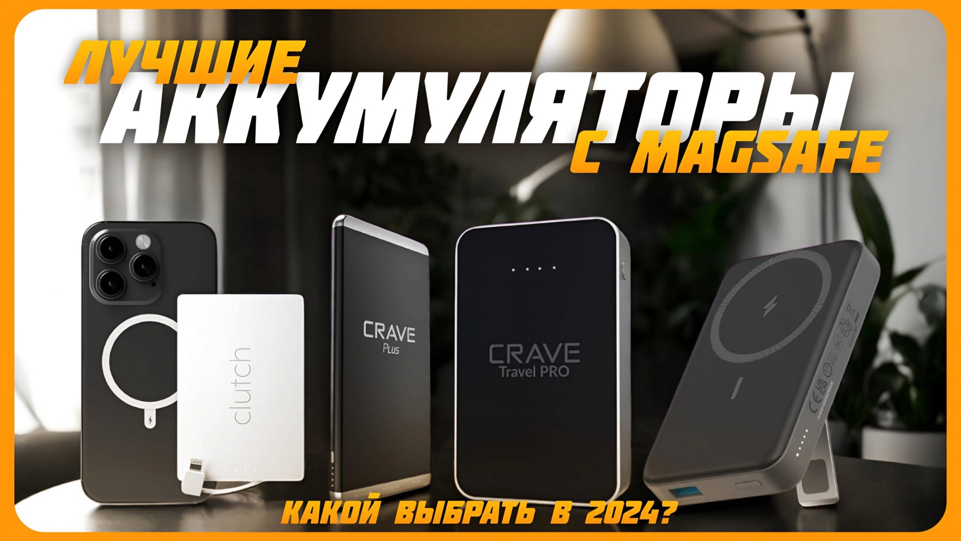 Лучшие Power Bank с зарядкой MagSafe в 2024 году | Какой портативный внешний аккумулятор купить? смотреть онлайн