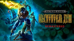 Legacy of Kain Soul Reaver Remastered - Часть 1