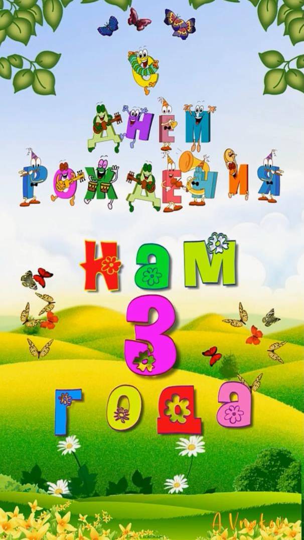 С Днем рождения мальчику 3 года