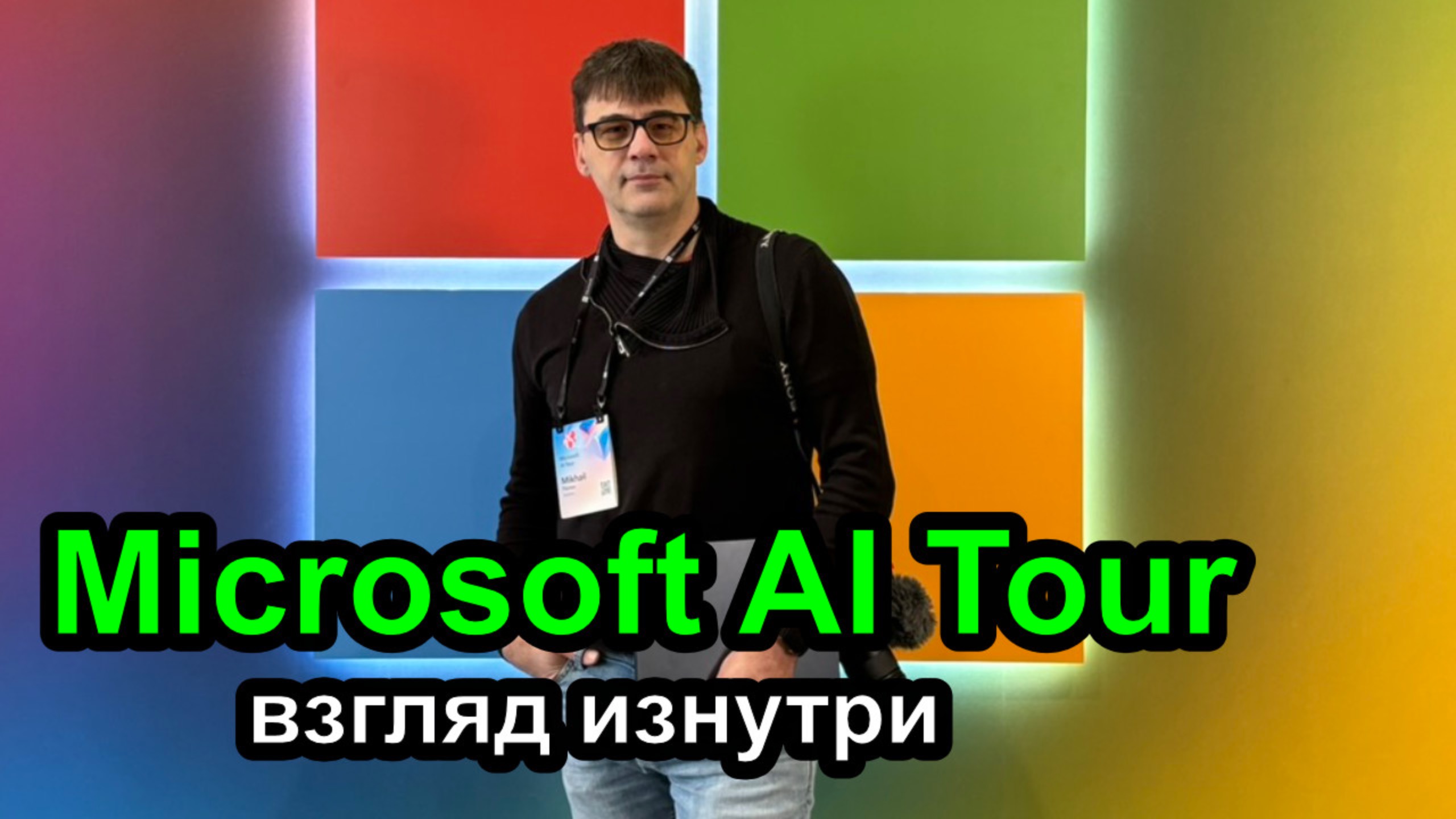 ДевЛог S4E4 - Я посетил Microsoft AI Tour смотреть онлайн