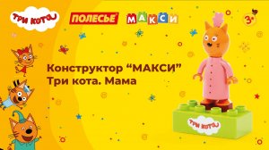 Конструктор «Макси» - Три кота. Мама