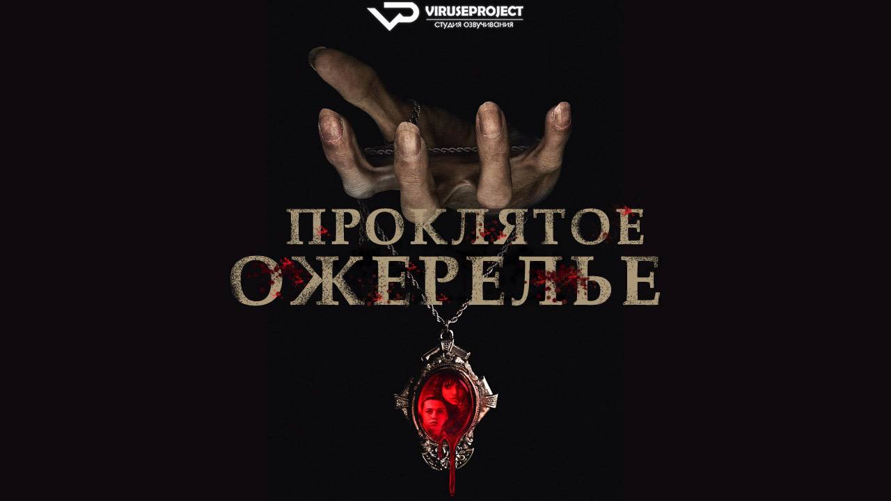 Проклятое ожерелье / 2024, ужасы, кино, фильм смотреть онлайн