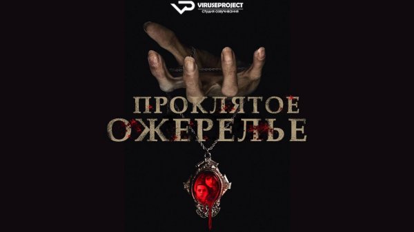 Проклятое ожерелье / 2024, ужасы, кино, фильм