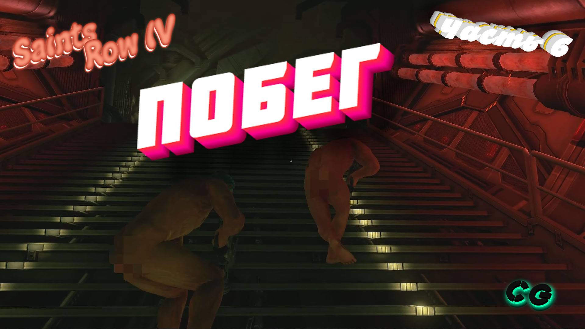 CoopGames #231. Saints Row IV. Часть 6 Побег