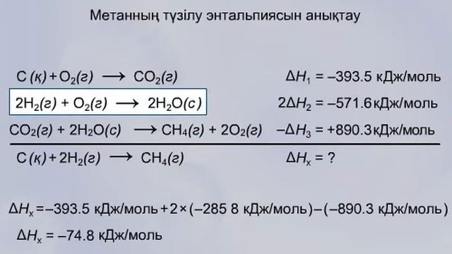 Гесс заңы Алгебралық әдіс Метаның жану энтальпиясы смотреть онлайн