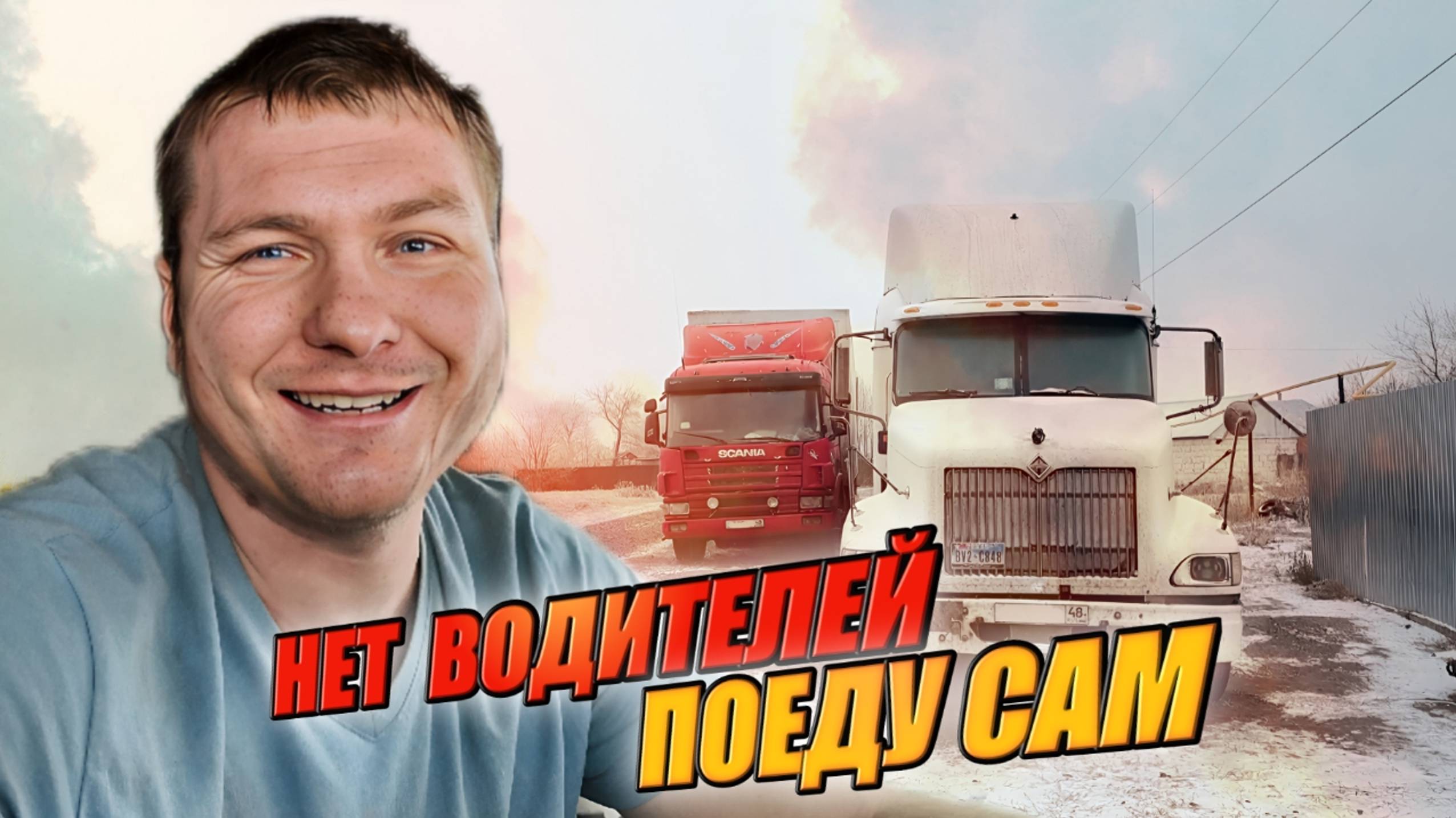 2400 км на СКАНИИ: полет нормальный! Где искать водителя? Пришлось оставить Интера под забором! смотреть онлайн