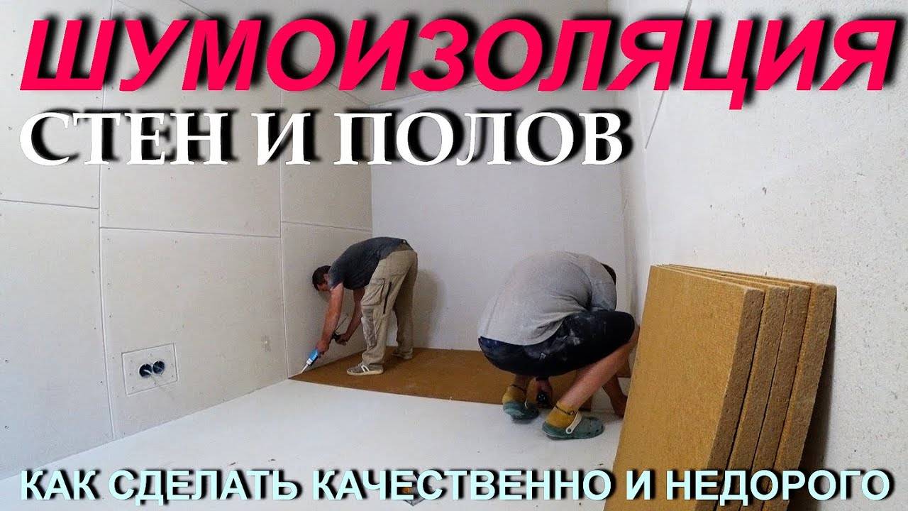 Как сделать ШУМОИЗОЛЯЦИЮ Стен и Полов в Квартире? ИДЕАЛЬНЫЙ результат👍! смотреть онлайн