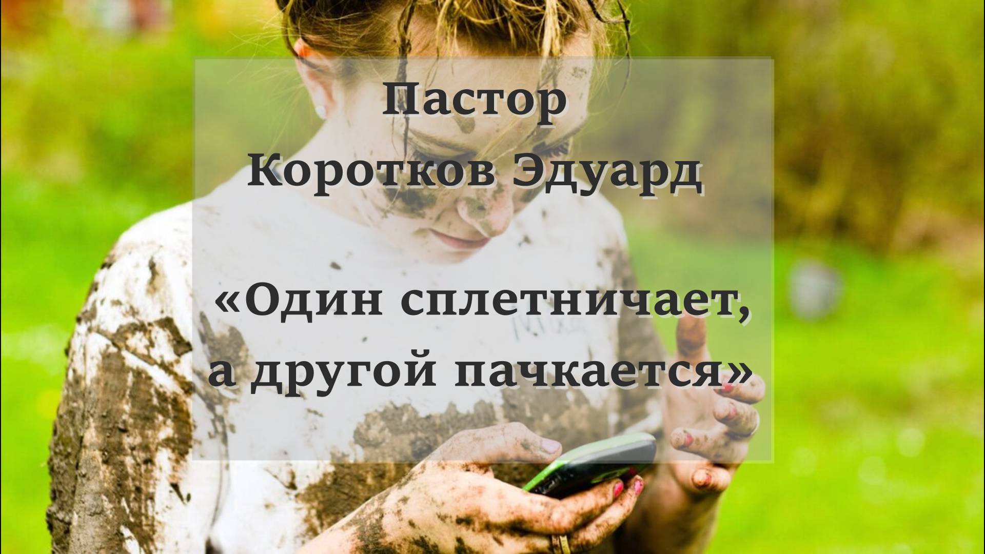 Один сплетничает, а другой пачкается смотреть онлайн