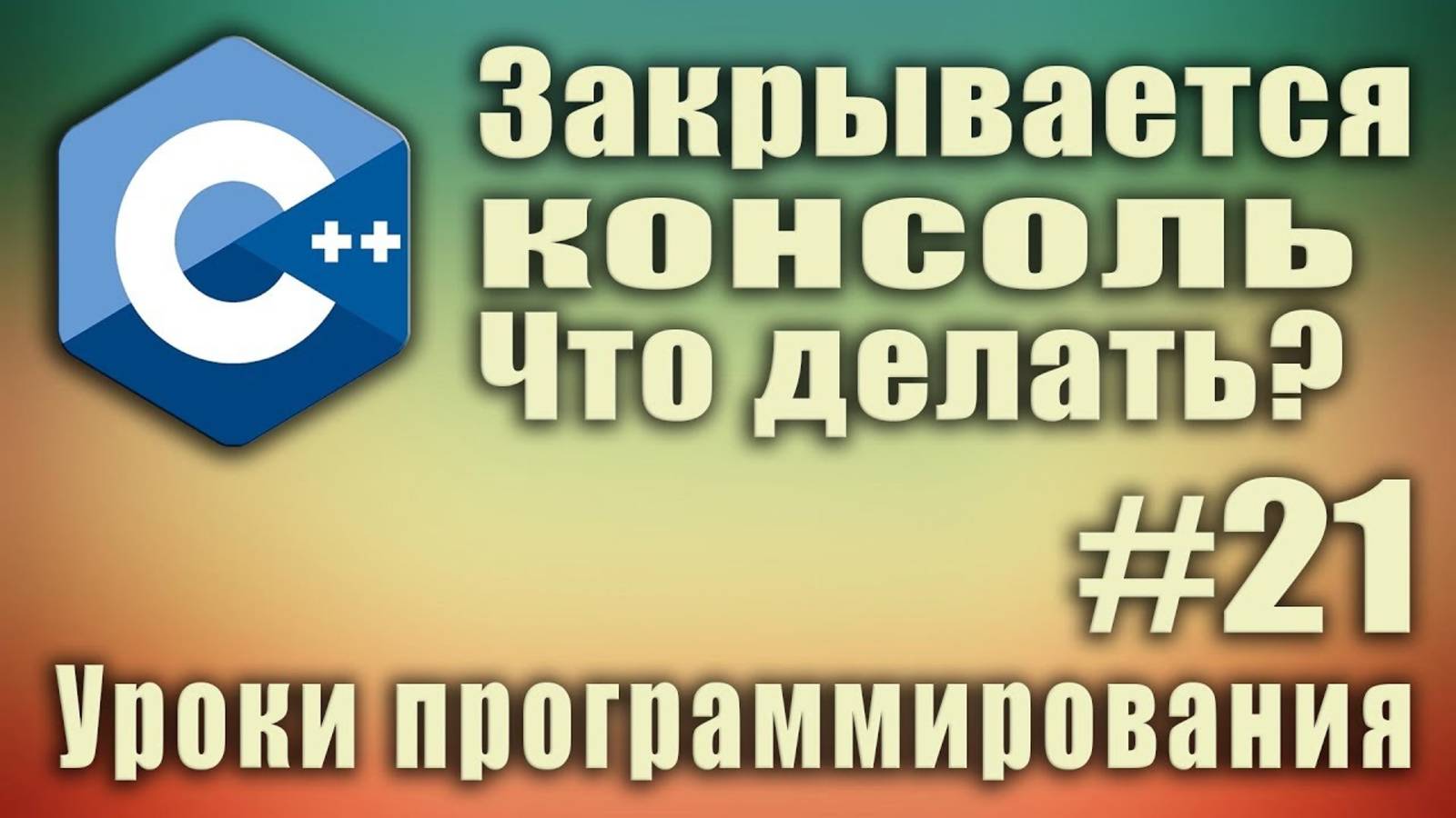 C++ закрывается консоль. Что делать_ Задержка экрана консоли. Урок #21. смотреть онлайн