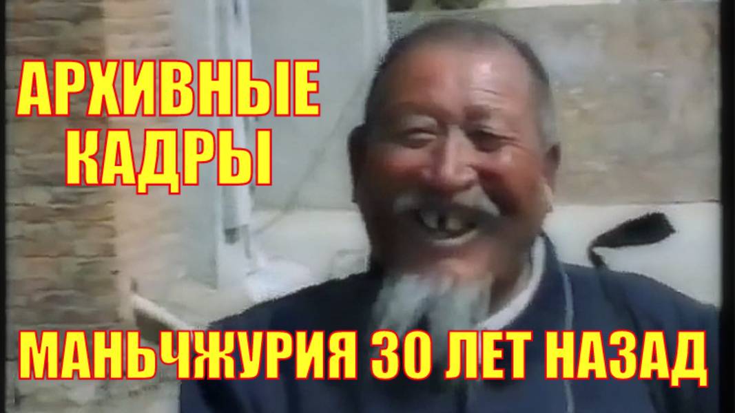 Маньчжурия 1996г. Архивные кадры. 30 лет назад смотреть онлайн