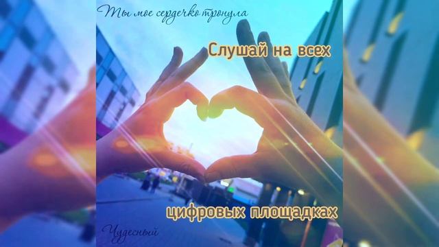 #музыка #hiphop #rap #рэп #song #чудесный Чудесный - Ты моё сердечко тронуло (2022) смотреть онлайн