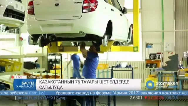 Қазақстанның 76 тауары шет елдерде сатылуда смотреть онлайн