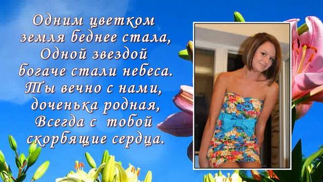 В память о любимой доченьке. Любим. Скорбим. смотреть онлайн