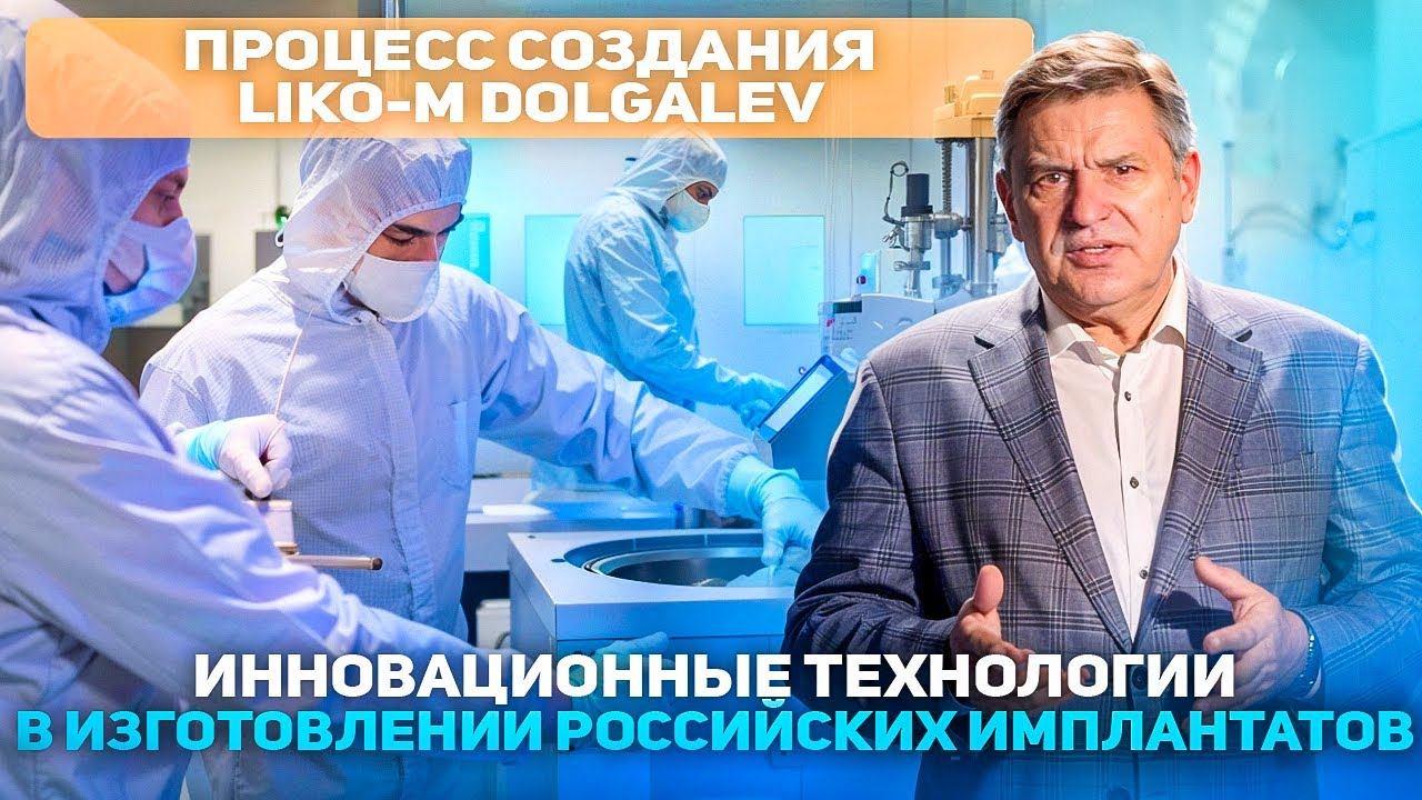 Процесс создания Liko-M Dolgalev. Инновационные технологии в изготовлении российских имплантатов.