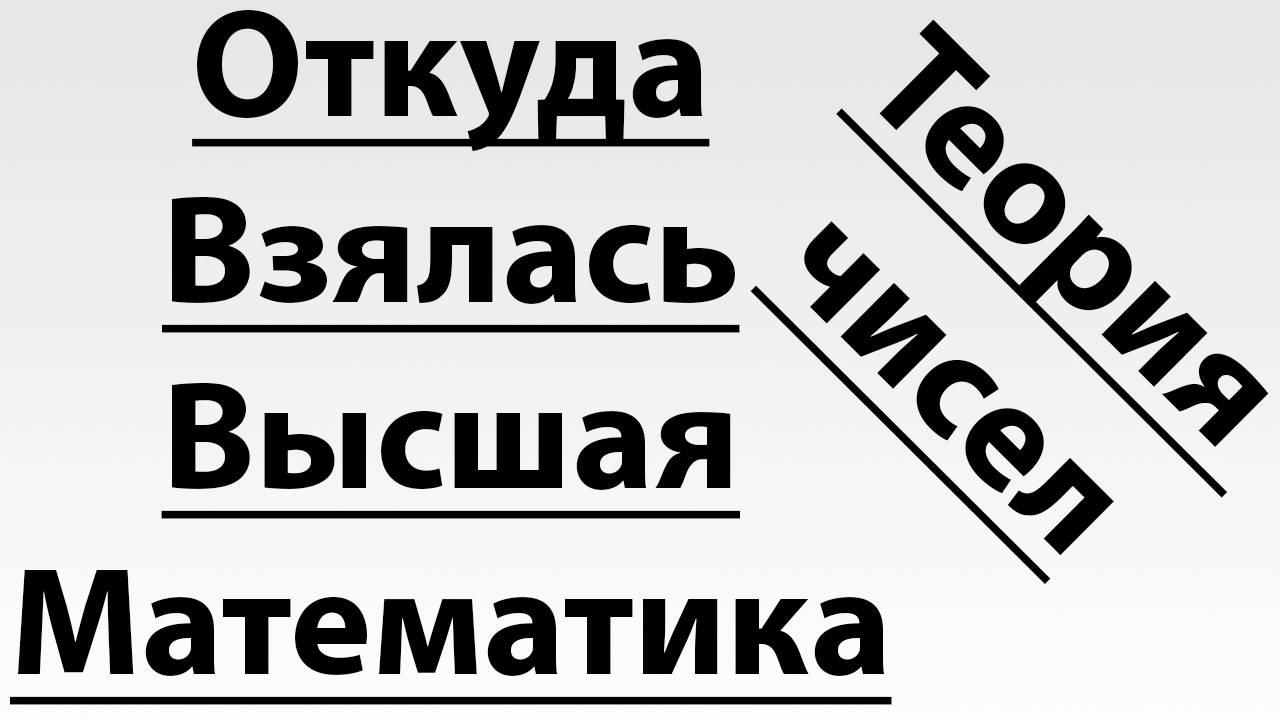 История возникновения теории чисел, или высшей арифметики смотреть онлайн