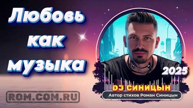 DJ СИНИЦЫН - Любовь как музыка смотреть онлайн