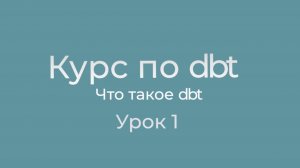 Курс по dbt 01 Что такое dbt? Введение