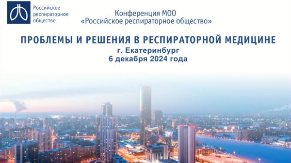 Конференция «Проблемы и решения в респираторной медицине», г. Екатеринбург, 6 декабря 2024 года