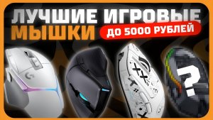 Лучшие игровые мышки до 5000 рублей в 2024 году | Какую игровую мышку купить?