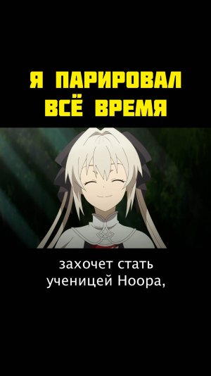Я ПАРИРОВАЛ ВСЁ ВРЕМЯ, ЧТОБЫ СТАТЬ СИЛЬНЕЙШИМ АВАНТЮРИСТОМ №10