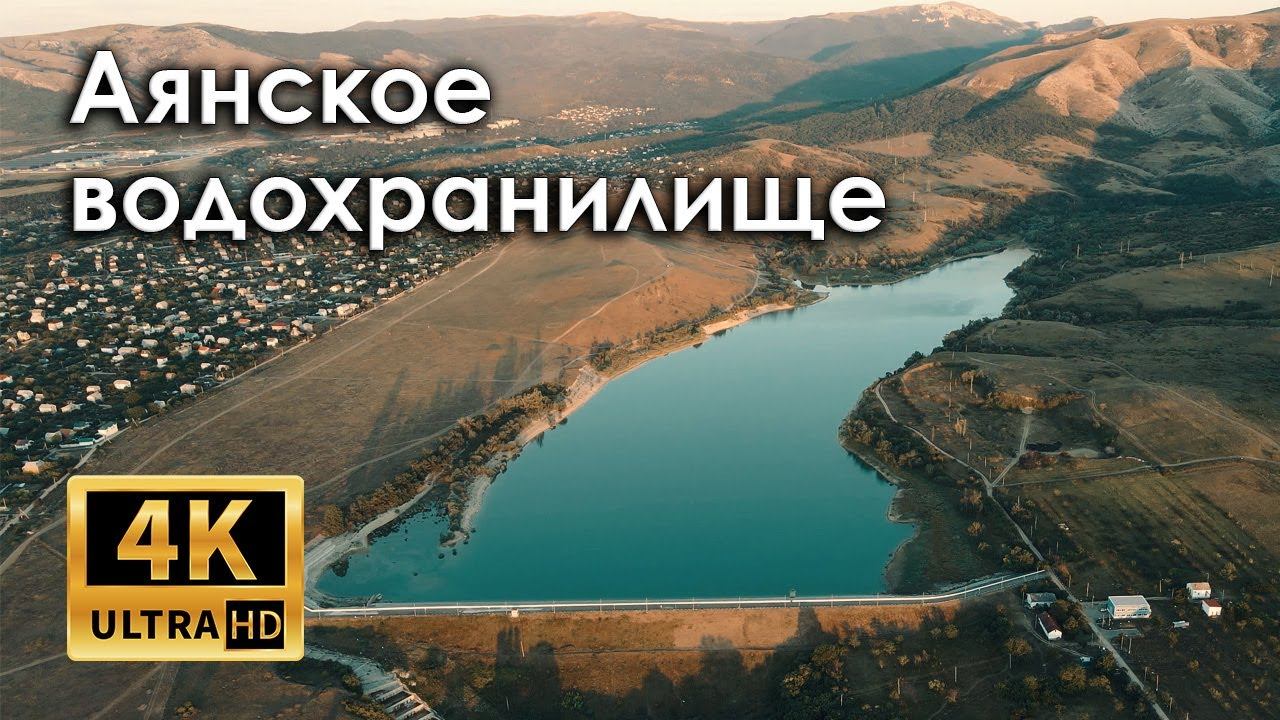 Аянское водохранилище (4k)