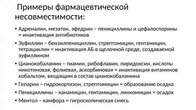 ЛЕКАРСТВЕННАЯ НЕСОВМЕСТИМОСТЬ - понятие, значение для клинической практики (Общая Фармакология)