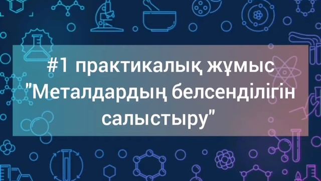 Металдардың белсенділік қатары. №1 практикалық жұмыс "Металдардың белсенділігін салыстыру" смотреть онлайн