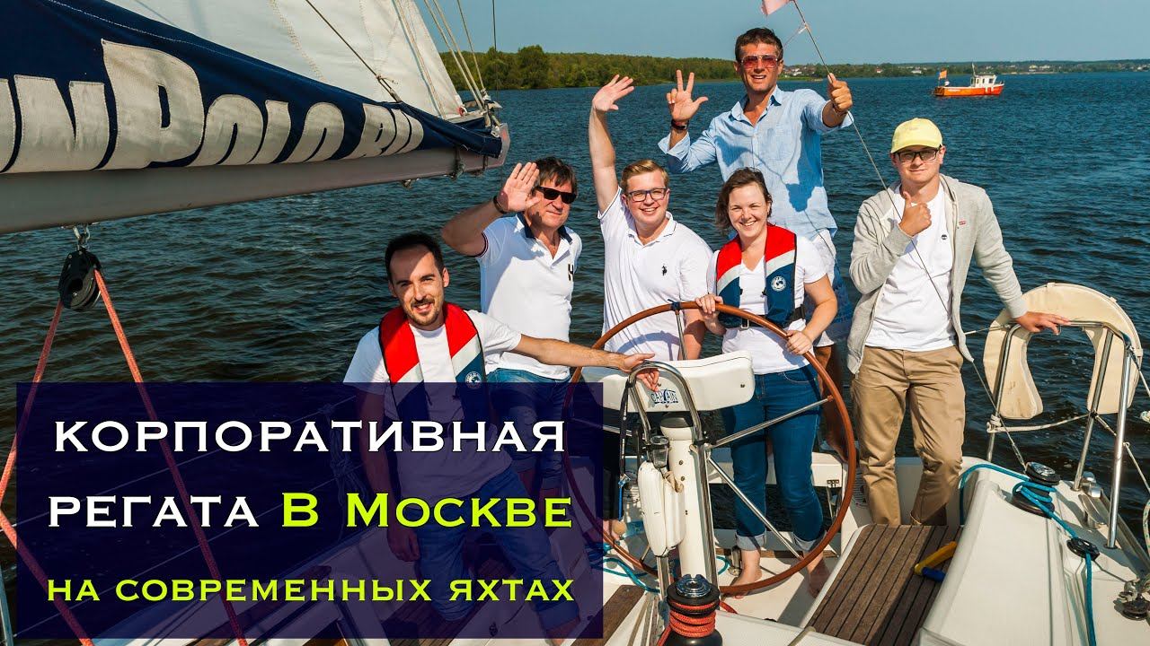 Корпоративная регата в Москве смотреть онлайн