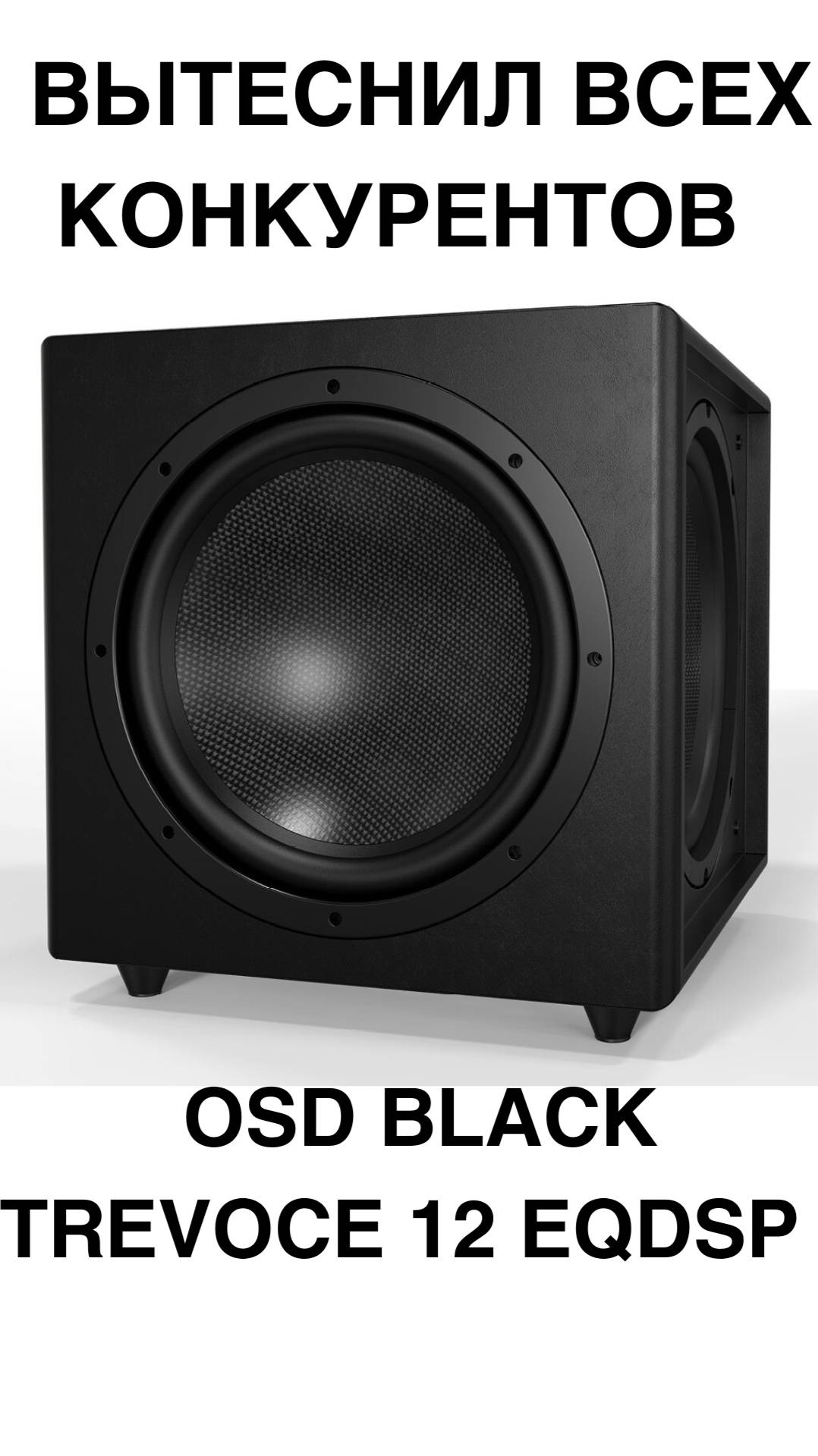 САБВУФЕР, который вытеснил всех конкурентов - OSD Black Trevoce 12 EQDSP #домашнийкинотеатр #сабвуф смотреть онлайн