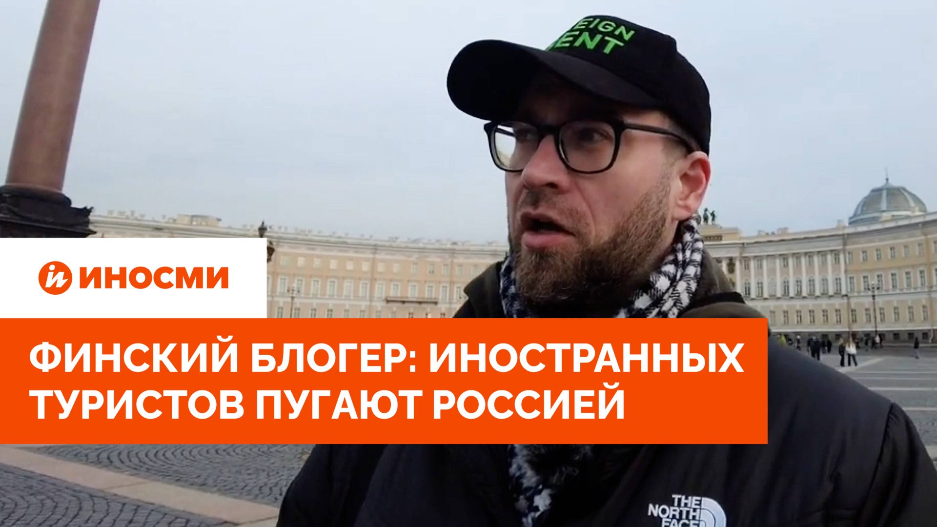 Финский блогер: иностранных туристов пугают Россией смотреть онлайн
