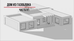 Большой одноэтажный дом из газоблока. Плоская крыша.