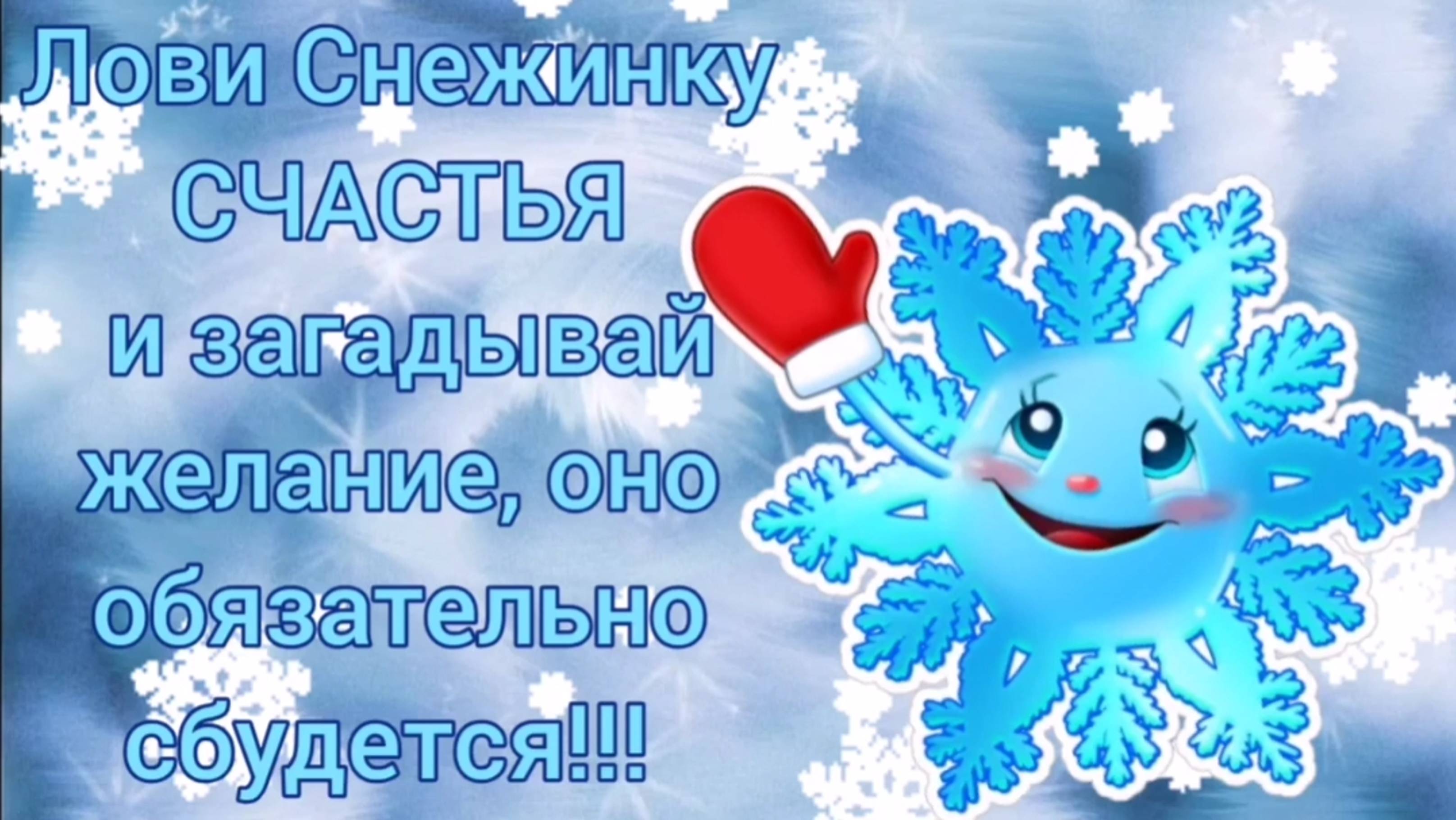 Снежинка Счастья! С Новым годом! смотреть онлайн