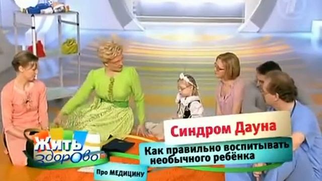 Передача Жить здорово про синдром Дауна смотреть онлайн