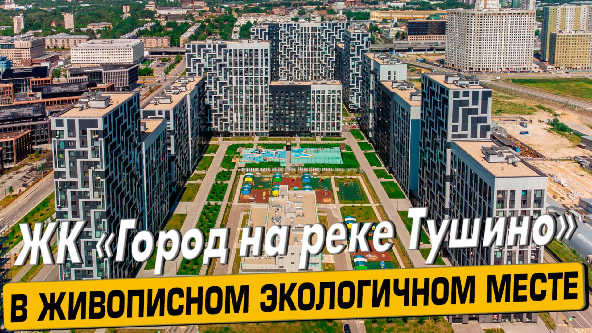 Видео обзор ЖК Город на Реке Тушино, аэросъемка района Покровско-стрешнево, 155 отзыва покупателей смотреть онлайн