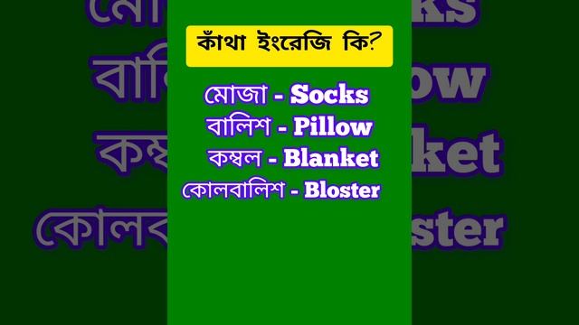 কাঁথা ইংরেজি কি? #shortvideotrending смотреть онлайн