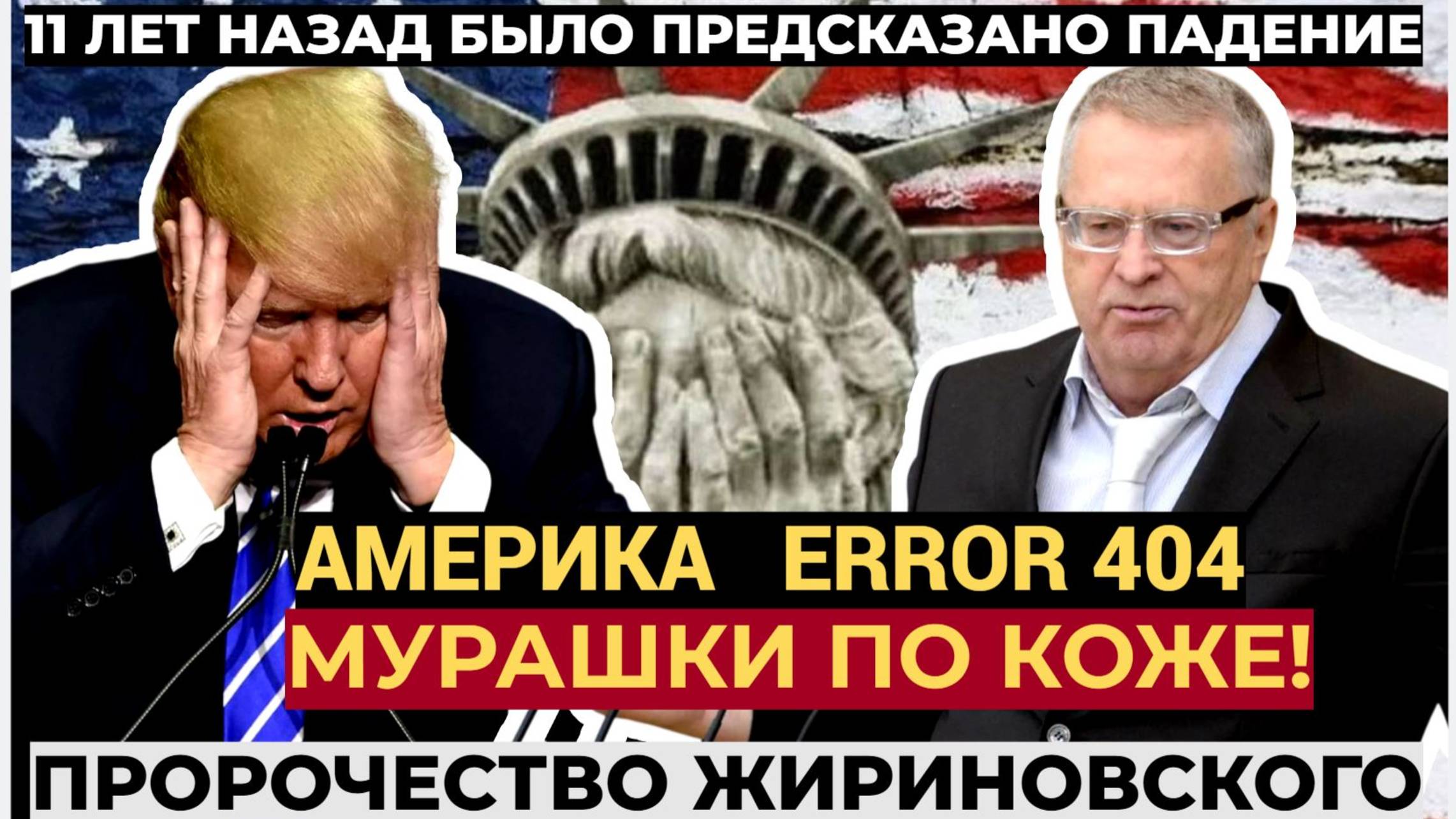 ⚡ «В этот день США исчезнут с лица земли»? Почему вновь обсуждают пророчество Жириновского