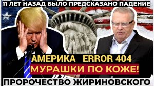 «В этот день США исчезнут с лица земли» пророчество Жириновского начинает сбываться