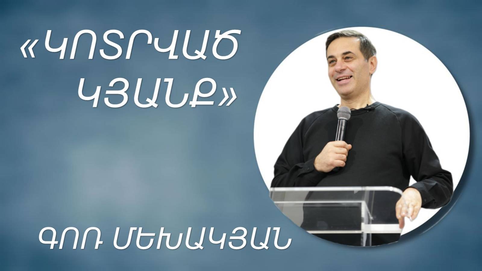 «ԿՈՏՐՎԱԾ ԿՅԱՆՔ» - Գոռ Մեխակյան / «KOTRVAC KYANQ» - Gor Mekhakyan 08.12.2024
