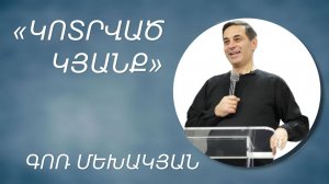 «ԿՈՏՐՎԱԾ ԿՅԱՆՔ» - Գոռ Մեխակյան / «KOTRVAC KYANQ» - Gor Mekhakyan 08.12.2024