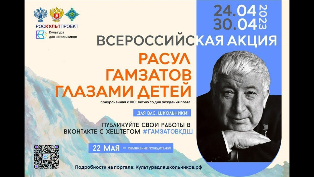 Участие во Всероссийской акции «Расул Гамзатов глазами детей» смотреть онлайн