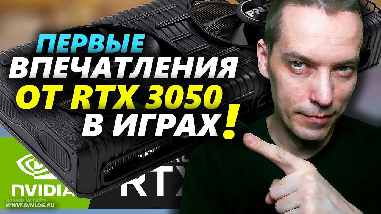 Первые впечатления от ИГРОВЫХ ТЕСТОВ на RTX 3050: что и как тянет? смотреть онлайн