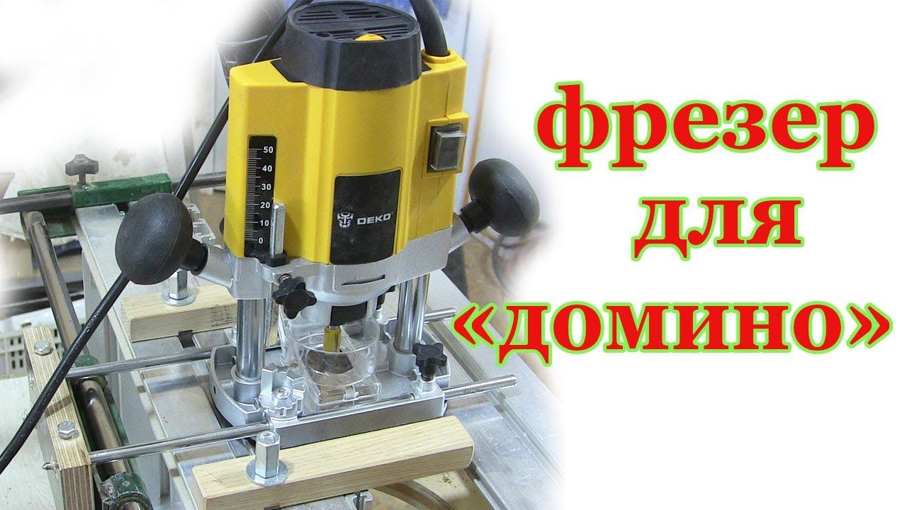 Фрезер для вставного шипа смотреть онлайн