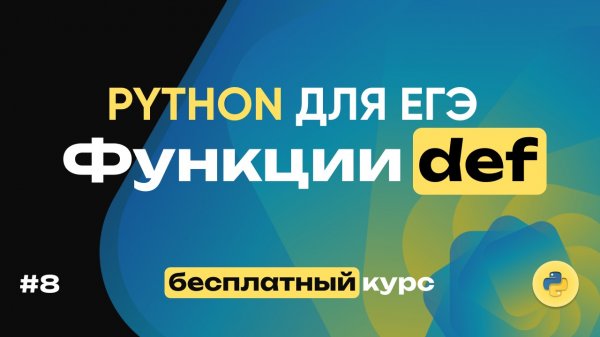 Python для ЕГЭ. Функции. 16 задач за 26 минут! Полный бесплатный курс по питону