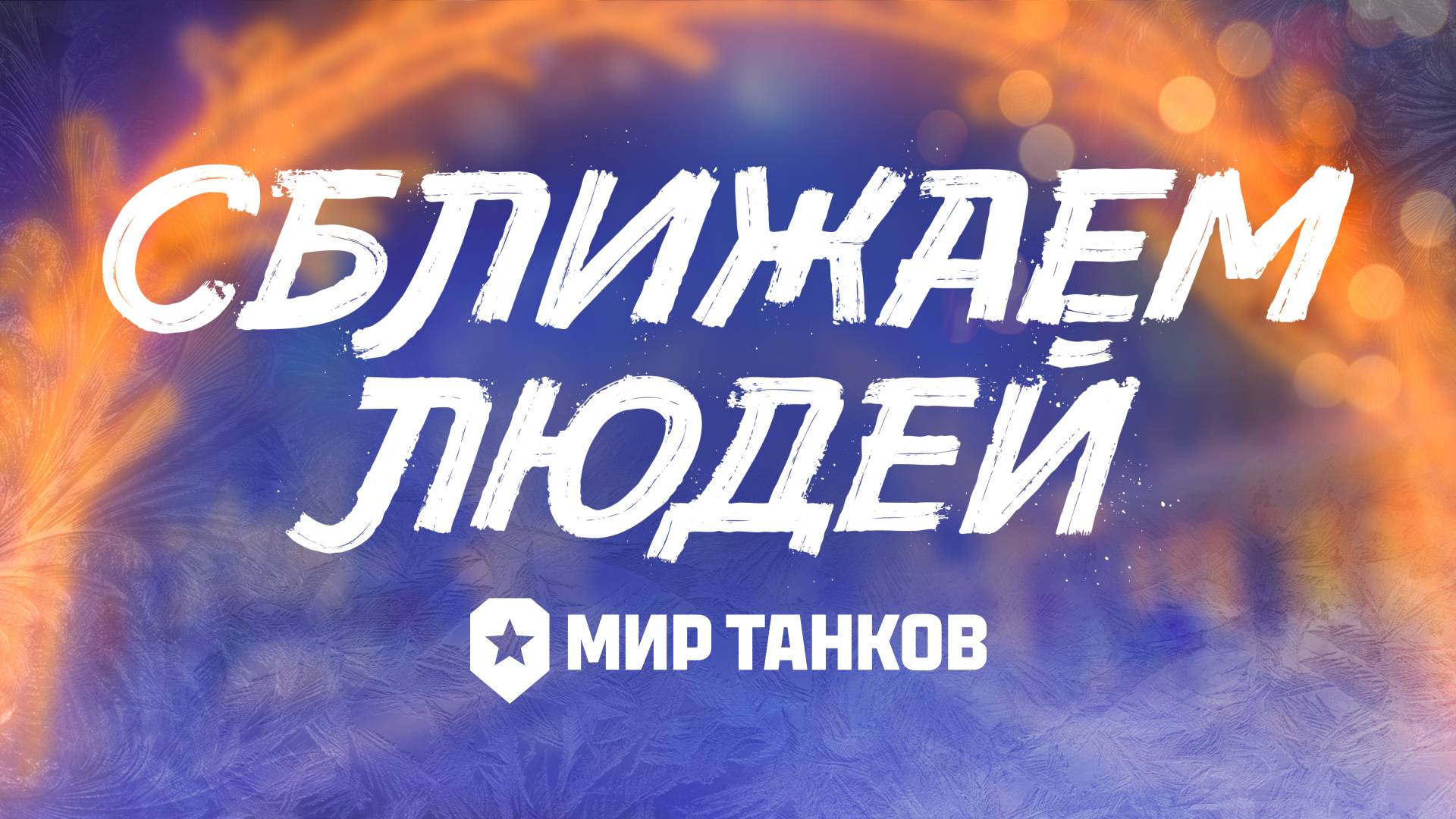 Сближаем людей | Мир танков смотреть онлайн