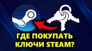 Где купить ключи для игр Steam? Здесь... ПРОВЕРЕНО и ДОСТУПНО!