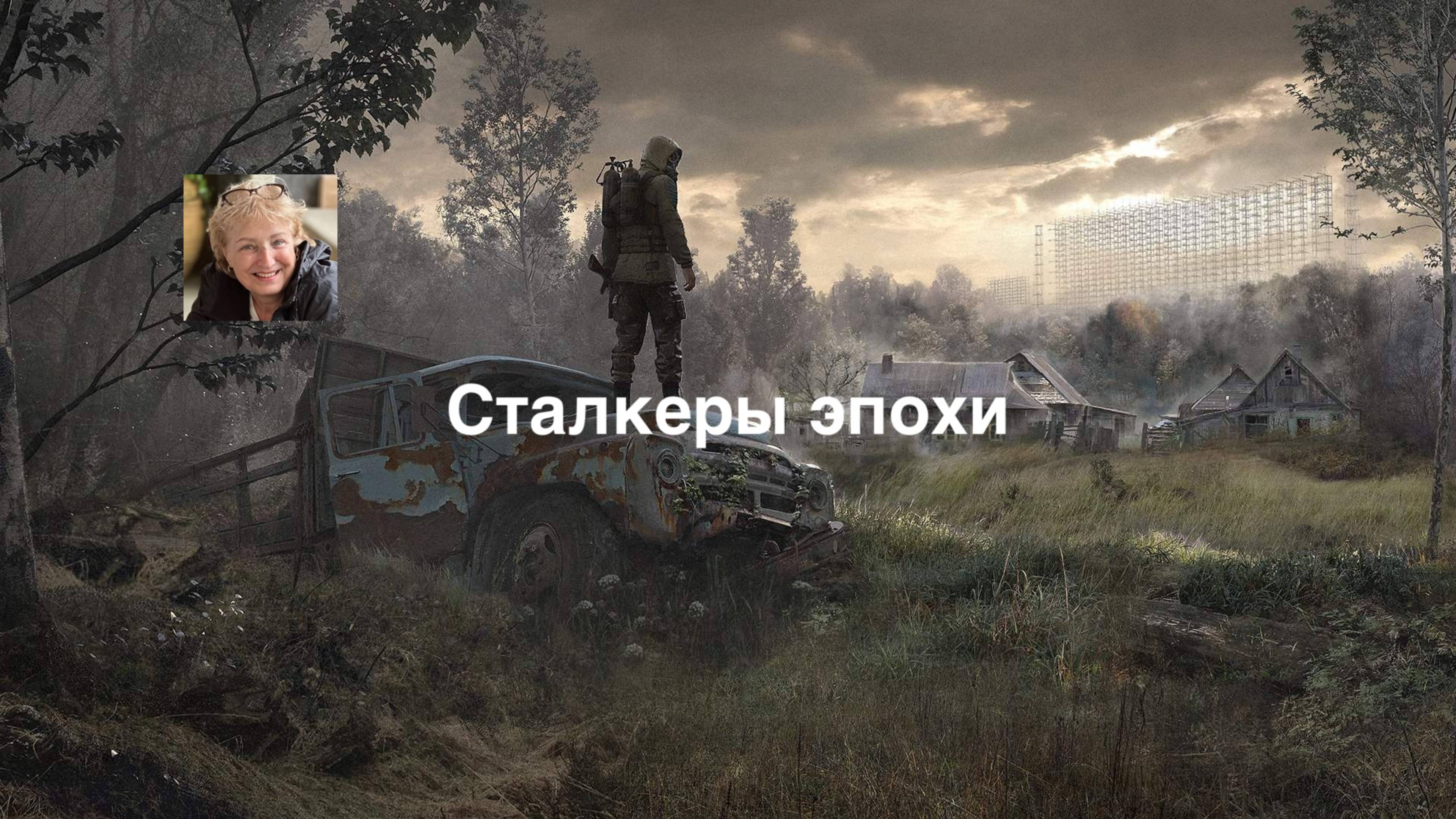 Сталкеры эпохи смотреть онлайн