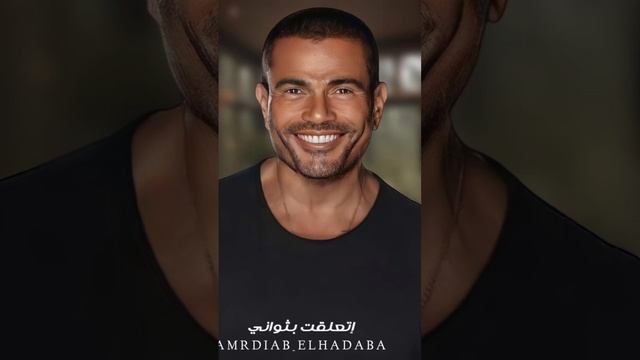 #amrdiab #music #arabicsongs #explore #explorepage #fyp #fypシ #trending #trend ❤️ смотреть онлайн