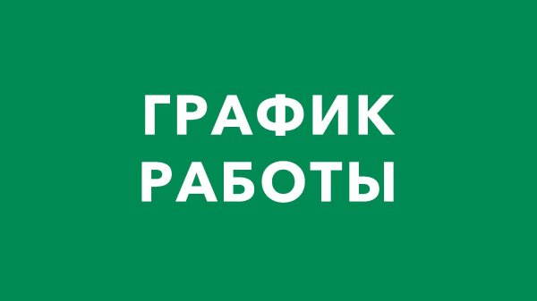 График работы