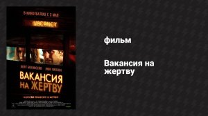 Вакансия на жертву (фильм, 2007)